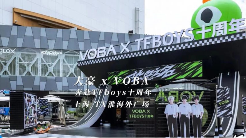 pp电子 X VOBA 奔赴TFboys 十周年（上海站）