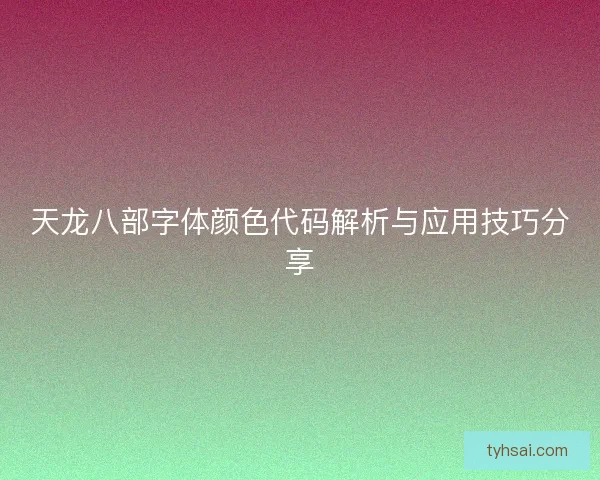 天龙八部字体颜色代码解析与应用技巧分享